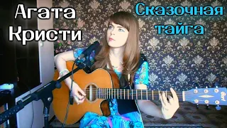 Агата Кристи - Сказочная тайга cover