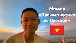 Миссия «Привези друзей во Вьетнам»