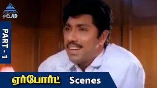 Airport Tamil Movie Scenes | Part 1 | Sathyaraj | Gauthami | Charle | Jaishankar | S P Venkatesh