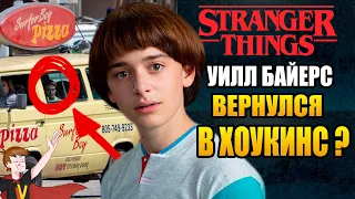 ОЧЕНЬ СТРАННЫЕ ДЕЛА ►|4 СЕЗОН| УИЛЛ БАЙЕРС "ВЕРНУЛСЯ В ХОУКИНС ?" НОВЫЕ КАДРЫ | РАЗБОР