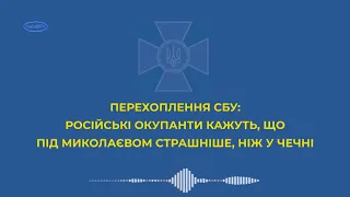 СБУ Черкащини прослухали розмову російських окупантів, які дислокуються на Миколаївщині