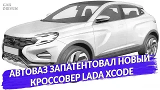 АВТОВАЗ ЗАПАТЕНТОВАЛ НОВЫЙ КРОССОВЕР LADA XCODE / LADA XCODE ЗА ПОЛТОРА МИЛЛИОНА РУБЛЕЙ