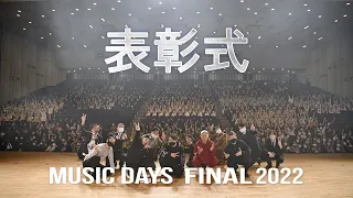 MUSIC DAYS 2022 FINAL / 表彰式