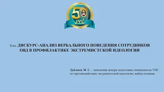 Дискурс анализ вербального поведения сотрудников ОВД в профилактике экстремистской идеологии