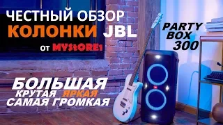 JBL Partybox 300 🔥 Обзор самой большой и громкой Bluetooth колонки 🎵