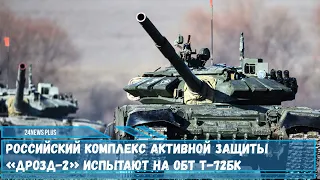 В России пройдут испытания комплекса активной защиты ТКБ-0252  Дрозд-2 на танках Т-72БК