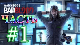 Watch Dogs BAD BLOOD DLC Прохождение ЧАСТЬ 1 - ТИ-БОН