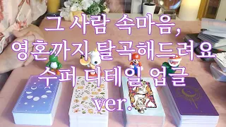 지금! 그 사람 속마음 영혼까지 탈곡해 드려요~하고싶은말, 뉴 업글 ver.