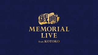 【#戯画ライブ】戯画 MEMORIAL LIVE feat.KOTOKO【緊急配信】