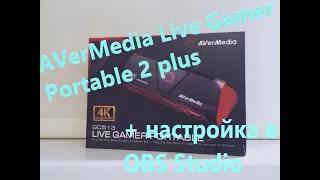 Обзор AVerMedia Live Gamer Portable 2 plus + настройка в OBS Studio