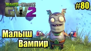 САДОВОЕ ПОБОИЩЕ! #80 — Plants vs Zombies Garden Warfare 2 {PS4} — МАЛЫШ ВАМПИР