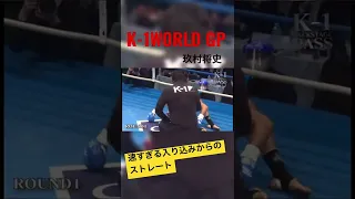 【K-1】踏み込みが速すぎる❗️玖村将史