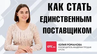 Как стать единственным поставщиком в соответствии с 44-ФЗ?