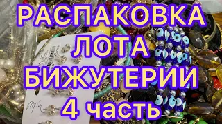 РАСПАКОВКА ЛОТА БИЖУТЕРИИ. 4 часть Украшения из магазина Рикардо. Larisa Tabashnikova. 24/07/21