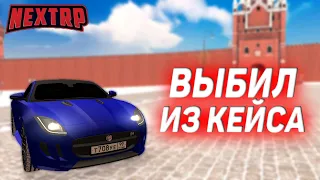 ОТКРЫЛ КЕЙС И ВЫБИЛ JAGUAR F-TYPE! (NEXTRP)