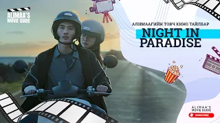 Алимаагийн товч кино тайлбарууд - Night in Paradise (2021)