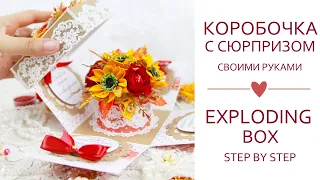 Осенняя коробочка с сюрпризом своими руками/СКРАПБУКИНГ/ Exploding Box Card with flowers