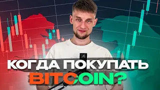 Когда покупать Bitcoin? Беспроигрышная стратегия покупки криптовалюты, Биткоин 2023