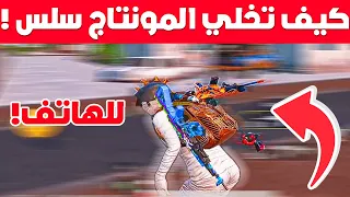 شرح مونتاج ببجي - افكت خطير ! للهاتف🔥 | RSMB TUTORIAL