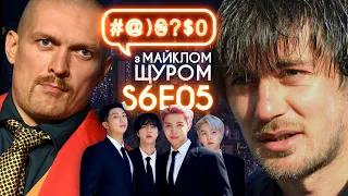 Мілевський, замах на Шефіра, Усик, BTS і Зеленський в ООН: #@)₴?$0 з Майклом Щуром #5