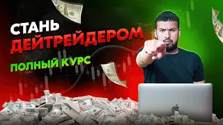 Как НАЧАТЬ дейтрейдинг для начинающих в 2024 году (ПОЛНЫЙ КУРС)