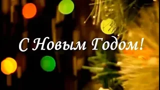 Поздравление с Новым 2019-м Годом!