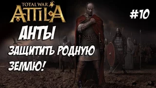 Attila Total War. Анты. Легенда. #10