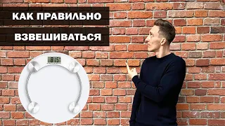 Как правильно взвешиваться? С большой вероятностью вы делаете это неправильно