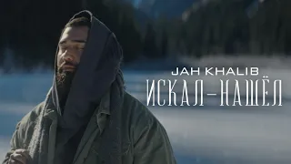 🔥🎵 Jah Khalib - Искал-Нашёл (2021) [ivi Music] 🔝