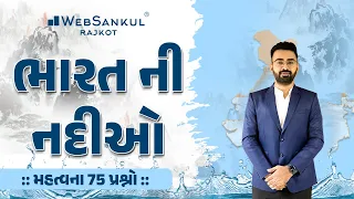 ભારતની નદીઓ | websankul rajkot | અભિજીતસિંહ ઝાલા | most  imp 75  પ્રશ્નો |