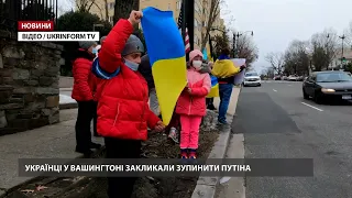 Українці у Вашингтоні закликали зупинити Путіна