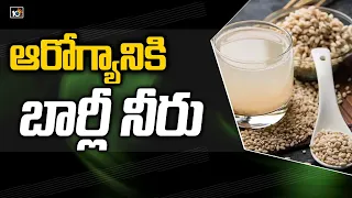 ఆరోగ్యానికి బార్లీ నీరు | Health Benefits of Barley Water | 10TV News