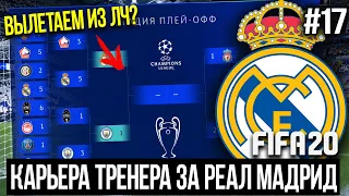 FIFA 20 | Карьера тренера за Реал Мадрид [#17] | ЭТО КОНЕЦ КАРЬЕРЫ? РЕАЛ ВЫЛЕТЕЛ ИЗ ЛЧ?