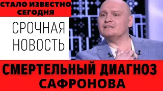 Смертельный диагноз Сергея Сафронова. У сафронова секрет на миллион