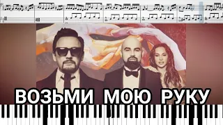 Artik & Asti и Стас Михайлов - Возьми мою руку (на пианино + ноты и миди)