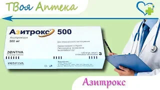 Азитрокс 500 таблетки - показания (видео инструкция) описание, отзывы - Азитромицин (Azithromycinum)