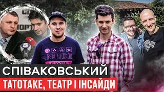 СПІВАКОВСЬКИЙ - ЧОМУ РОЗІЙШЛИСЬ З БОЛОТНІКОВИМ, ЯК ГРАВ У ТЕАТРІ З АРЕСТОВИЧЕМ, ІНСАЙДИ ТАТОТАКЕ