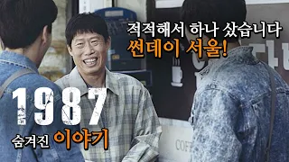 [정주행] 영화 '1987' 비하인드 스토리 총정리, "그런다고 세상이 바뀌어요?" 그렇게 세상이 조금은 바뀌었습니다...