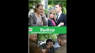 Выбор 2018 смотреть онлайн мини сериал фильм. Трейлер, Анонс.