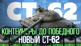 Открываю контейнеры пока не выбью новый СТ-62 | Tanks Blitz