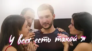 У всех есть такой я