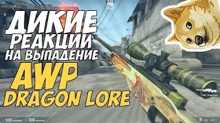 РЕАКЦИЯ НА ВЫПАДЕНИЕ AWP|DRAGON LORE ИЗ КОНТРАКТА