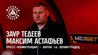 «Акрон» – «Ленинградец»: комментарии тренеров