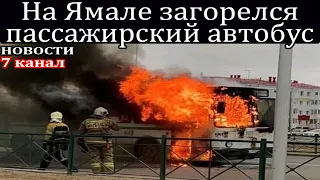 Сгорел пассажирский автобус в городе Ноябрьск.