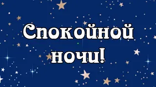 Спокойной ночи! Пусть Ангел бережет твой сон!