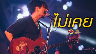 ไม่เคย - LHAM Somphol [Live] @ RINMA Summer