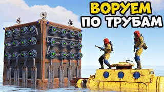 ВОРУЕМ ресурсы у КЛАНОВ, по трубам Rust/Раст