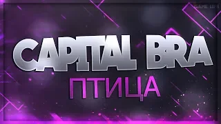 Capital Bra - Птица