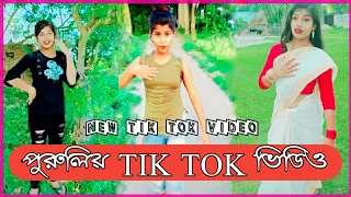 Chumki rani and Badal pal tik tok video // Purulia tik tok video // new tik tok 2020[Glad tik tok]