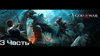 Прохождение GOD OF WAR 4 [2018] — Часть 3: ВЕЛИКИЙ МИРОВОЙ ЗМЕЙ